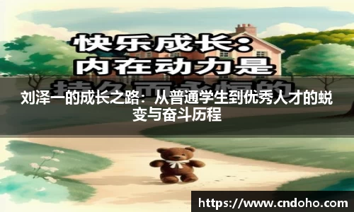 悟空体育刘泽一的成长之路：从普通学生到优秀人才的蜕变与奋斗历程