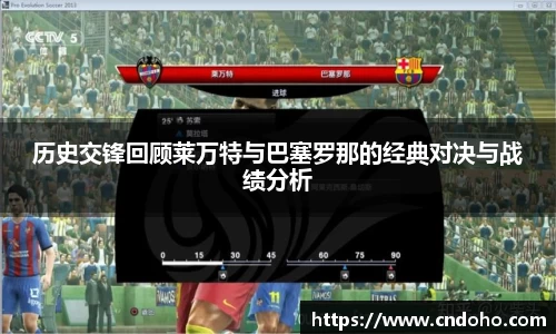 悟空体育历史交锋回顾莱万特与巴塞罗那的经典对决与战绩分析
