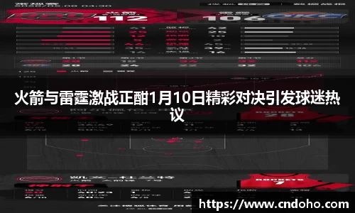 悟空体育火箭与雷霆激战正酣1月10日精彩对决引发球迷热议