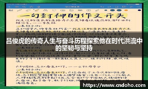 悟空体育吕俊虎的传奇人生与奋斗历程探索他在时代洪流中的坚韧与坚持