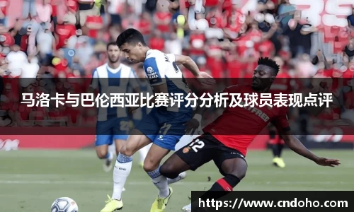 悟空体育马洛卡与巴伦西亚比赛评分分析及球员表现点评